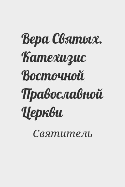 Святитель - Вера Святых. Катехизис Восточной Православной Церкви