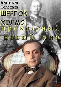 Толстых Антон - Шерлок Холмс: прекрасный новый мир