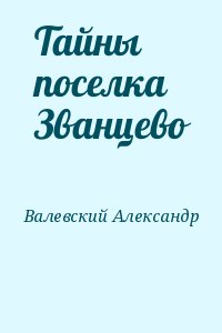 Валевский Александр - Тайны поселка Званцево