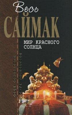 Саймак Клиффорд - Инструменты