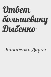 Кононенко Дарья - Ответ большевику Дыбенко