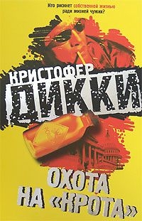 Дикки Кристофер - Охота на «крота»