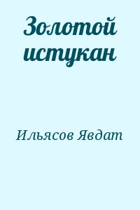 Ильясов Явдат - Золотой истукан