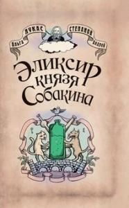 Элексир князя Собакина