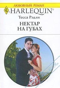 Рэдли Тесса - Нектар на губах