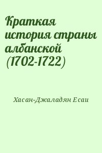 Хасан-Джаладян Есаи - Краткая история страны албанской (1702-1722)