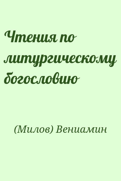 (Милов) Вениамин - Чтения по литургическому богословию