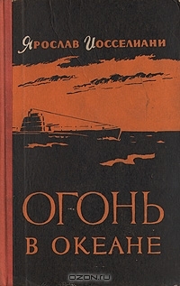 Иосселиани Ярослав - Огонь в океане