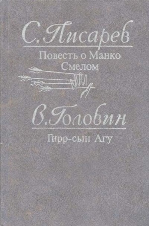 Головин Владимир - Гирр — сын Агу