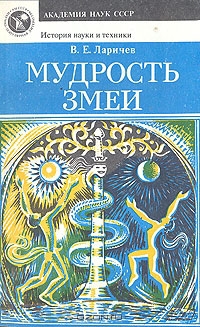 Ларичев Виталий - Мудрость змеи: Первобытный человек, Луна и Солнце