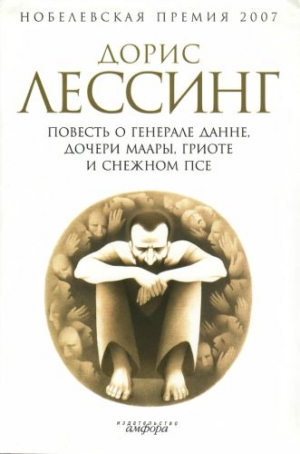 Лессинг Дорис - Повесть о генерале Данне, дочери Маары, Гриоте и снежном псе