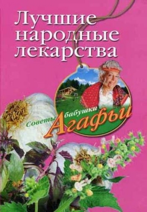 Звонарева Агафья - Лучшие народные лекарства