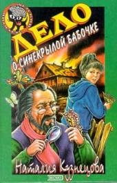 Кузнецова Наталия - Дело о синекрылой бабочке
