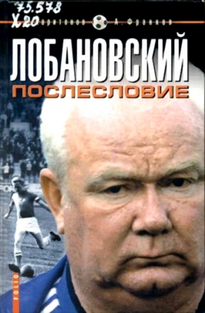 Харитонов Дмитрий - Лобановский.Послесловие