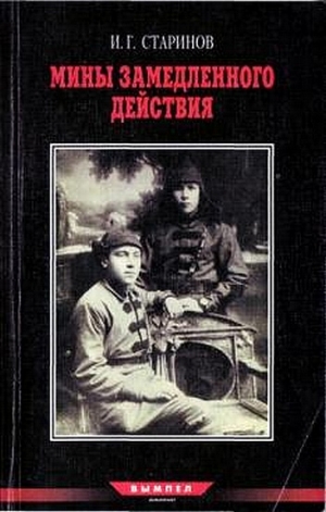 Старинов Илья - Мины замедленного действия: размышления партизана-диверсанта