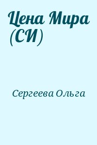 Сергеева Ольга - Цена Мира (СИ)