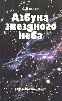 Данлоп Сторм - Азбука звездного неба. Часть 2