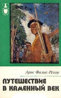 Фалк-Рённе Арни - Путешествие в каменный век. Среди племен Новой Гвинеи