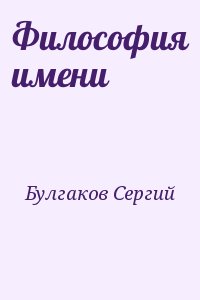 Философия имени. Философия имени Булгаков. Философия имени книга. Философия имени книга Булгаков к. Философия Сергиев.