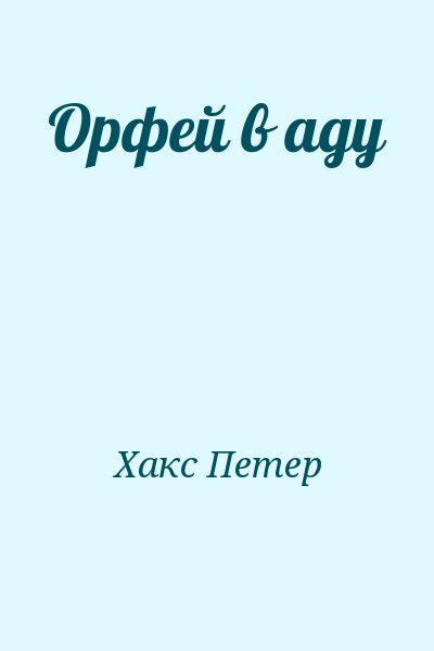 Хакс Петер - Орфей в аду