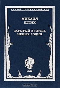 Штих Михаил - Зарытый в глушь немых годин: Стихотворения 1917-1922 гг.