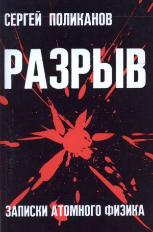 Поликанов Сергей - Разрыв. Записки атомного физика