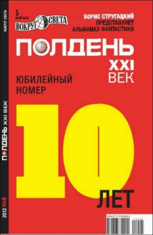 Кожин Олег - Полдень XXI век, 2012 № 05