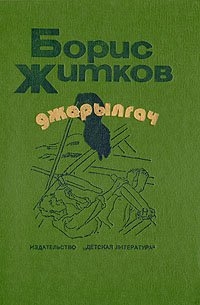 Житков Борис - Джарылгач (сборник)