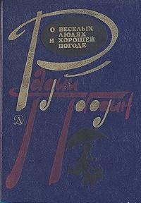 Погодин Радий - Рассказы о веселых людях и хорошей погоде (илл. Медведев)