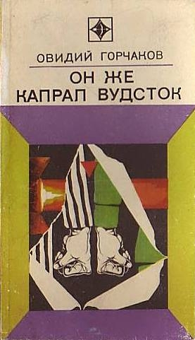 Горчаков Овидий - Он же капрал Вудсток