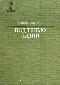 Элиаде Мирча - Под тенью лилии (сборник)
