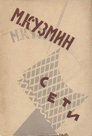 Кузмин Михаил - Сети (Первая книга стихов) (издание 1923 года)