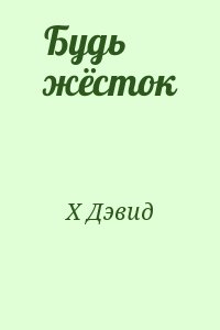 Дэвид будь моей. Будь жесток Дэвид х. Будь жесток книга. Дэвид х книги. Дэвид Икс будь жесток книга.