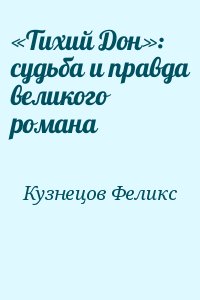 Кузнецов Феликс - «Тихий Дон»: судьба и правда великого романа