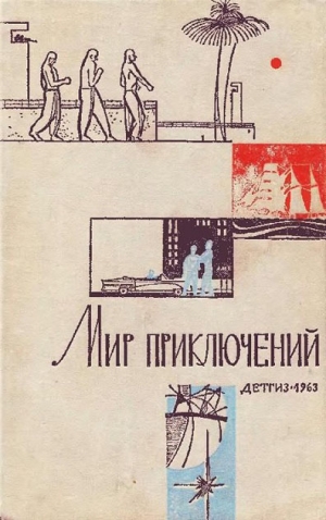 Смуров А. - «Мир приключений» 1963 (№09)