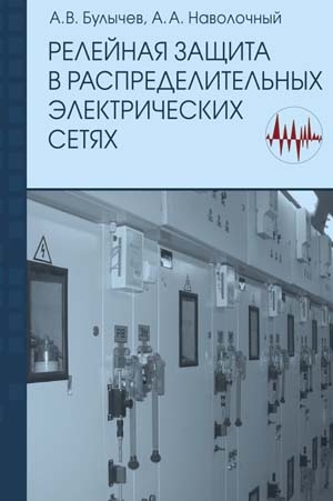 Булычев А., Наволочный А. - Релейная защита в распределительных электрических Б90 сетях