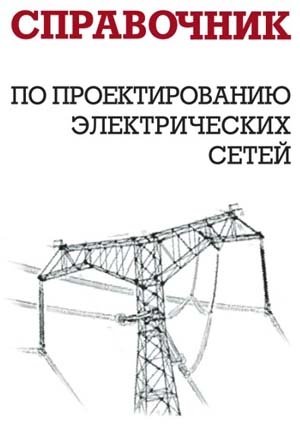 Карапетян И., Файбисович Д., Шапиро И. - Справочник по проектированию электрических сетей