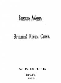 Звездный крен: Стихи 1926-1928.