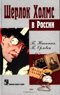 Никитин П., Орловец П. - Похождение Шерлока Холмса в России