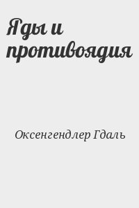 Оксенгендлер Гдаль - Яды и противоядия