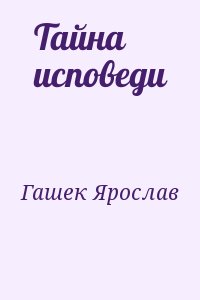 Гашек Ярослав - Тайна исповеди