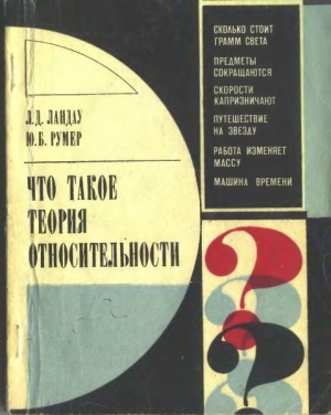 Ландау Лев, Румер Юрий - Что такое теория относительности. 3-е, дополненное издание