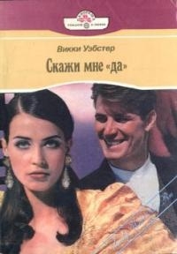 Уэбстер Викки - Скажи мне «да»