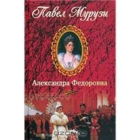 Мурузи Павел - Александра Федоровна. Последняя русская императрица