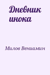 (Милов) Вениамин - Дневник инока