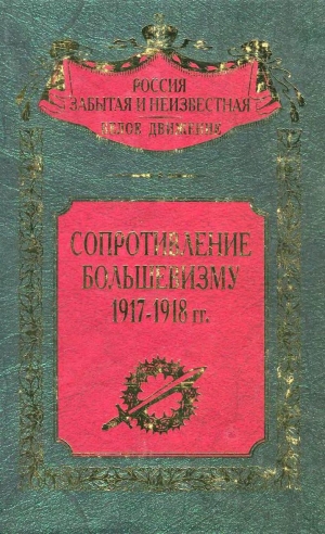 Волков Сергей - Сопротивление большевизму 1917 — 1918 гг.