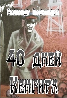 Солженицын Александр - 40 дней Кенгира