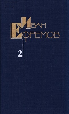 Ефремов Иван - Собрание сочинений в пяти томах. Том второй. Дорога ветров