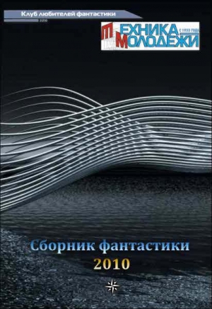 разные - Журнал &#039;&#039;ТЕХНИКА-МОЛОДЕЖИ&#039;&#039;.  Сборник фантастики 2010