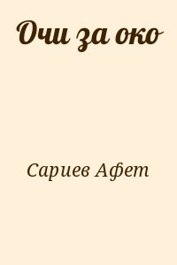 Книга ока. Сариев Афет. Имя Афет. Перевод имени Афет.